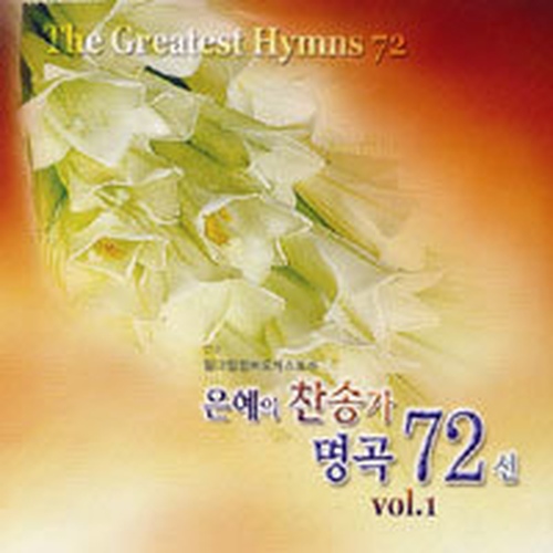 내 주의 보혈은 정하고 정하다/필그림챔버 오케스트라 - 벅스 내 주의 보혈은 정하고 정하다 / 필그림챔버 오케스트라