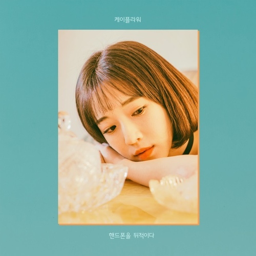 핸드폰을 뒤적이다 - 벅스 핸드폰을 뒤적이다 / 케이플라워(K.Flower)