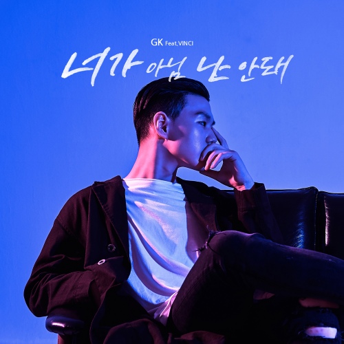 너가 아님 난 안돼 - 벅스 너가 아님 난 안돼 / 지케이(GK)