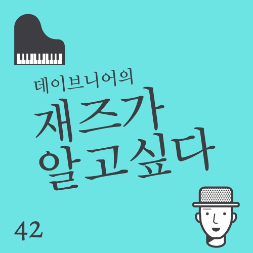 42집 - 영화와 재즈가 만날 때 - 벅스 42집 - 영화와 재즈가 만날 때 / 데이브니어의 재즈가 알고싶다