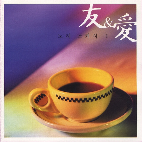 우(友) & 애(愛) - 벅스 우(友) & 애(愛) / Various Artists