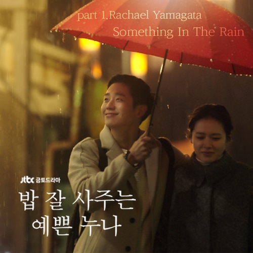 Something In The Rain/Rachael Yamagata(레이첼 야마가타) - 벅스