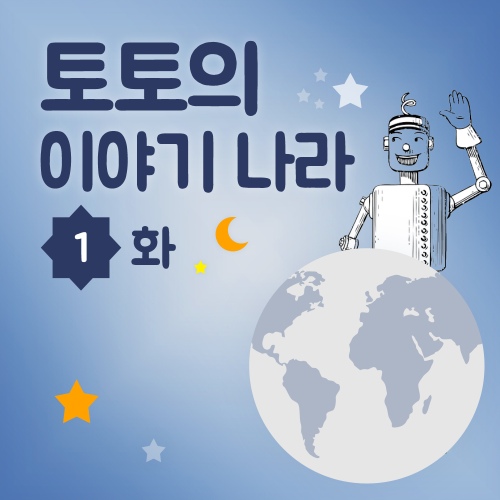 1화 - 힘이 나는 슈퍼 알사탕 - 벅스 1화 - 힘이 나는 슈퍼 알사탕 / 토토의 이야기나라
