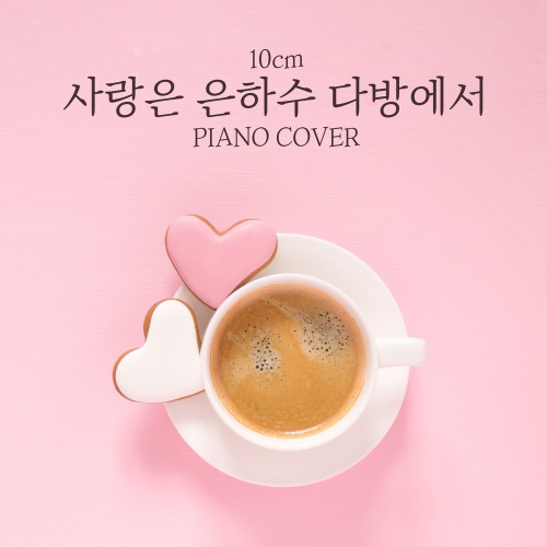 10cm - 사랑은 은하수 다방에서 (피아노 커버)/신기원(ShinGiWon) - 벅스 10cm - 사랑은 은하수 다방에서 (피아노 커버) / 신기원(ShinGiWon)