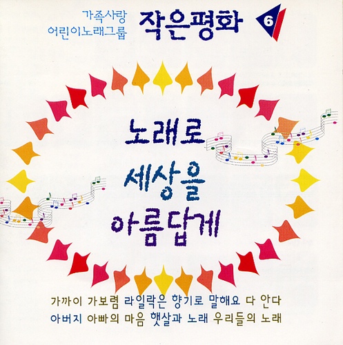 노래로 세상을 아름답게 - 벅스 노래로 세상을 아름답게 / 작은 평화