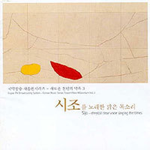국악방송 새음원시리즈 - 새로운 천년의 약속 3 <시조를 노래한 맑은 목소리> - 벅스 국악방송 새음원시리즈 - 새로운 천년의 약속 3... 