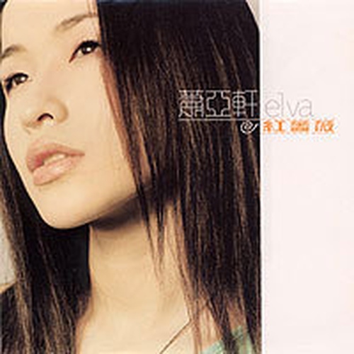 先問니自己(선문니자기)/소아헌(蕭亞軒/Elva Hsiao) - 벅스