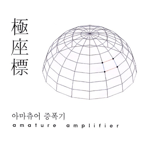 極座漂(극좌표) artwork