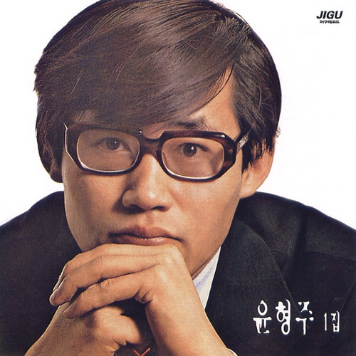 윤형주 스테레오 앨범 표지