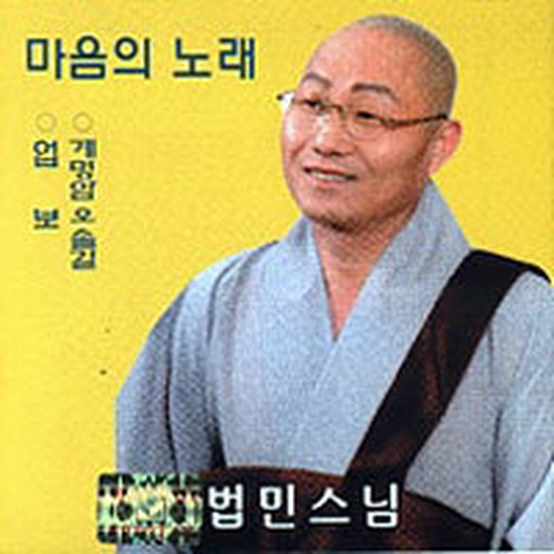 마음의 노래 - 벅스 마음의 노래 / 법민스님