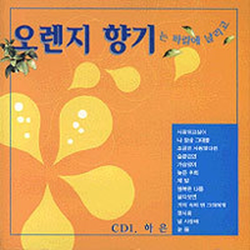 오렌지 향기는 바람에 날리고 - 벅스 오렌지 향기는 바람에 날리고 / Various Artists