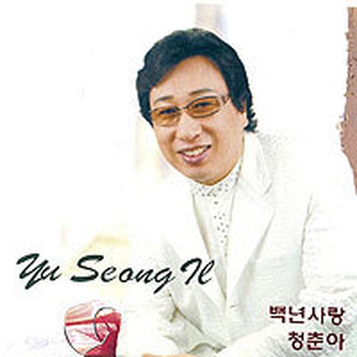 백년 사랑 - 벅스 백년 사랑 / 유성일