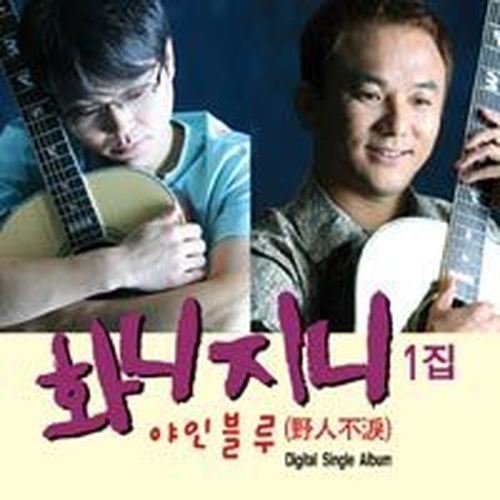 야인블루(野人不淚) (Remix ver.)/화니지니 - 벅스 야인블루(野人不淚) (Remix ver.) / 화니지니