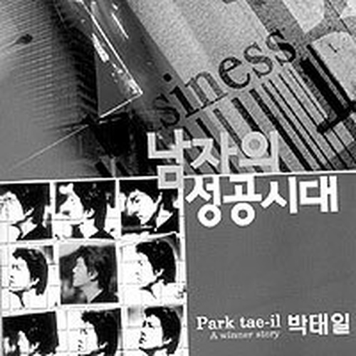 남자의 성공시대 - 벅스 남자의 성공시대 / 박태일