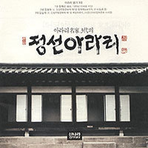 아라리 명가(名家) 3대(代)의 정선아라리 - 벅스 아라리 명가(名家) 3대(代)의 정선아라리 / Various Artists