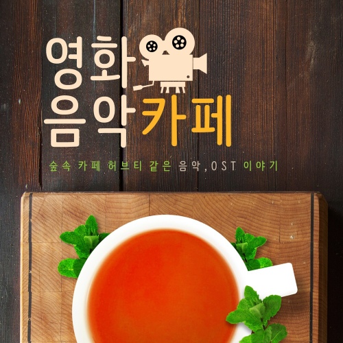 영화음악 카페 (숲속 카페 허브티 : 명상과 힐링, 소소한 일상의 행복을 느껴 보세요) - 벅스 영화음악 카페 (숲속 카페 허브티 : 명상과... 