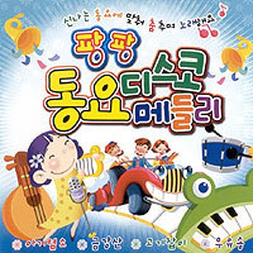 팡팡 동요 디스코 메들리 - 벅스 팡팡 동요 디스코 메들리 / Various Artists