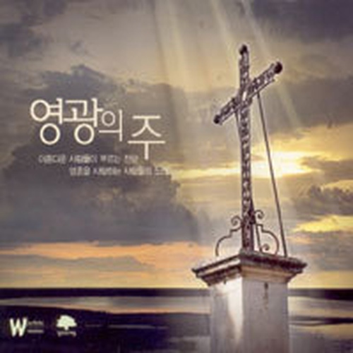 아름다운 사람들이 부르는 찬양 - 영광의 주 - 벅스 아름다운 사람들이 부르는 찬양 - 영광의 주 / 아름다운 사람들