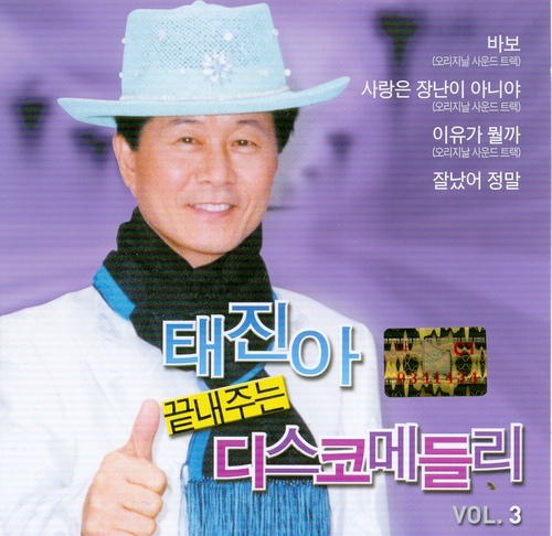 사랑은 아무나 하나/태진아 - 벅스 사랑은 아무나 하나 / 태진아