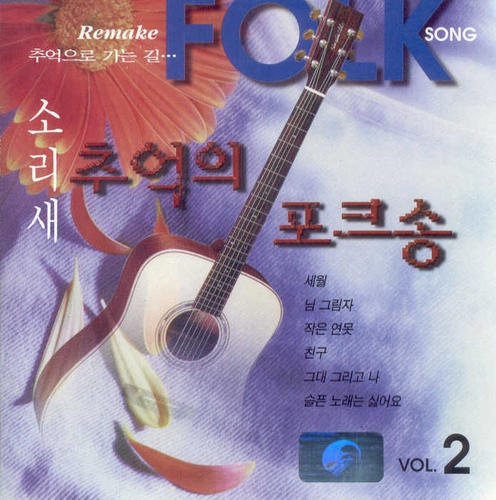 추억의 포크송 Vol.2 - 벅스 추억의 포크송 Vol.2 / 소리새