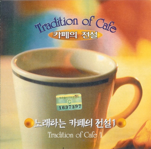 노래하는 카페의 전설 1 - 벅스 노래하는 카페의 전설 1 / Cover Artist