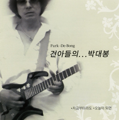 건아들의...박대봉 (지금부터라도 / 오늘이 되면) - 벅스 건아들의...박대봉 (지금부터라도 / 오늘이 되면) / 박대봉