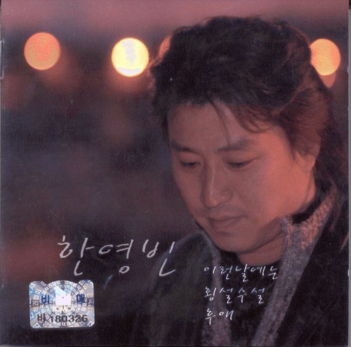 이런 날에는 / 횡설수설 / 후애 - 벅스 이런 날에는 / 횡설수설 / 후애 / 한영빈