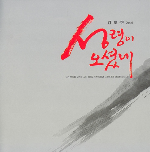 예수는 나의 힘 - 최춘선 Trilogy 2/김도현 - 벅스