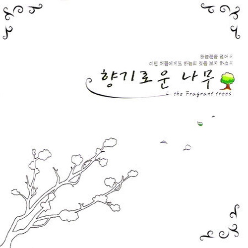 향기로운 나무/향기로운 나무(The Fragrant Trees) - 벅스 향기로운 나무 / 향기로운 나무(The Fragrant Trees)