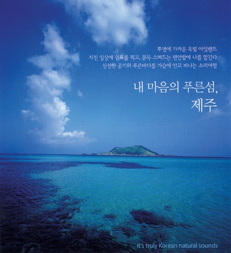 내 마음의 푸른섬, 제주 - 벅스 내 마음의 푸른섬, 제주 / Various Artists