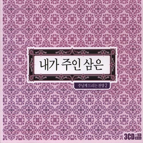 내가 주인 삼은: 주님께 드리는 찬양 2 - 벅스 내가 주인 삼은: 주님께 드리는 찬양 2 / Various Artists