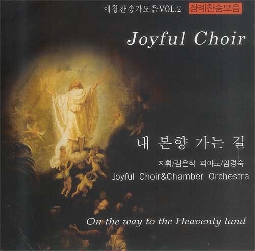 주여 지난밤 내꿈에 (찬송가 542장)/Joyful Choir & Chamber Orchestra - 벅스