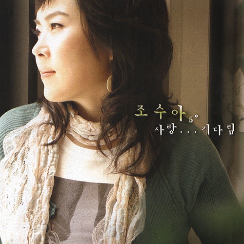 주님과 함께/조수아 - 벅스 주님과 함께 / 조수아
