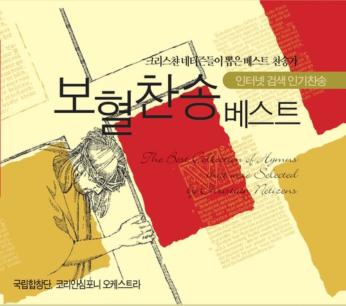 그 참혹한 십자가에 (211장)/국립합창단 (The National Chorus of Korea) - 벅스