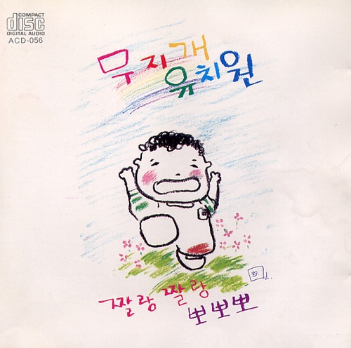 무지개 유치원 - 벅스 무지개 유치원 / 손윤희