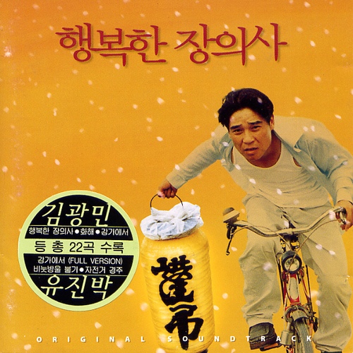 행복한 장의사 - 벅스 행복한 장의사 / Various Artists
