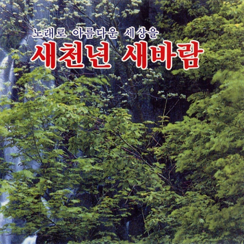 새천년 새바람 - 벅스 새천년 새바람 / Various Artists