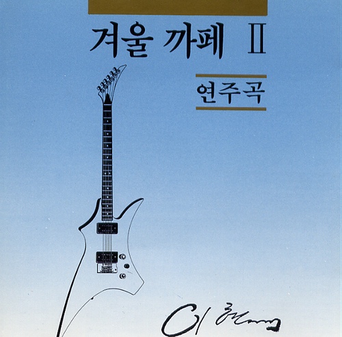 겨울 까페 Ⅱ - 벅스 겨울 까페 Ⅱ / 이현석