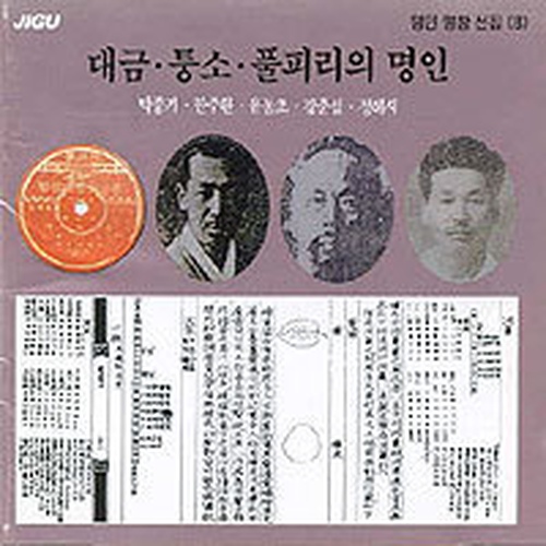 한국고음반연구회 명인명창선집 (8) - 대금, 퉁소, 풀피리의
