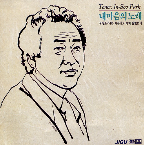 테너 박인수의 내마음의 노래 - 벅스 테너 박인수의 내마음의 노래 / 박인수