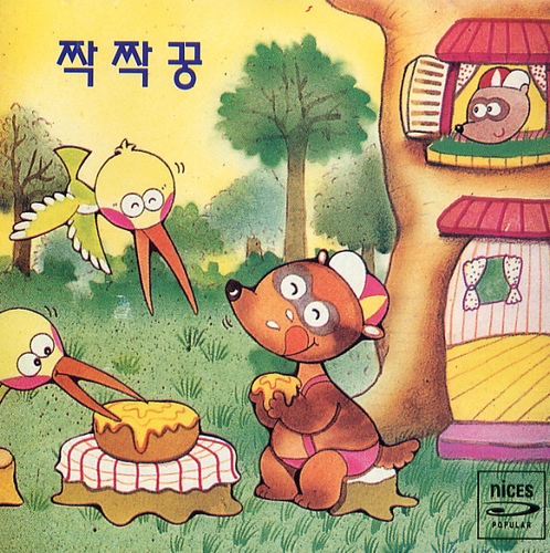 짝짝꿍 - 벅스 짝짝꿍 / Various Artists