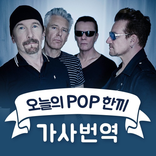 Lesson 149 - With Or Without You (유투) - 벅스 Lesson 149 - With Or Without You (유투) / 오늘의 POP 한 끼