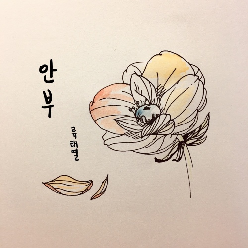 안부 - 벅스 안부 / 류태열