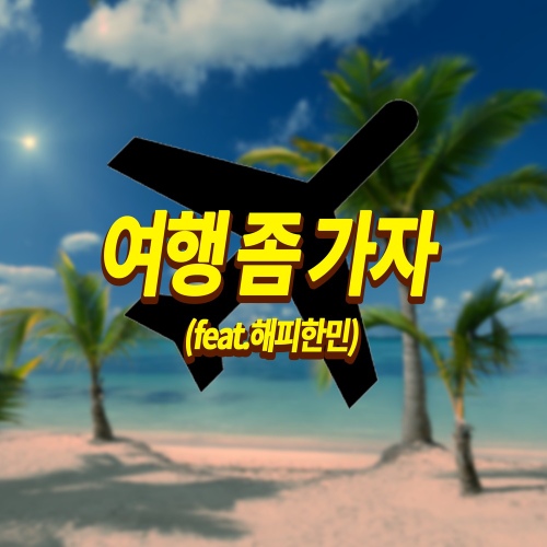 여행 좀 가자(feat.해피한민)/Meanmin - 벅스 여행 좀 가자(feat.해피한민) / Meanmin