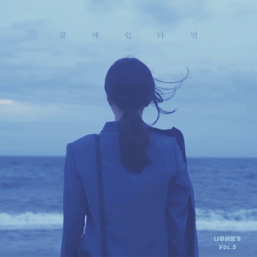 곁에 있다면 - 벅스 곁에 있다면 / 나무비행기