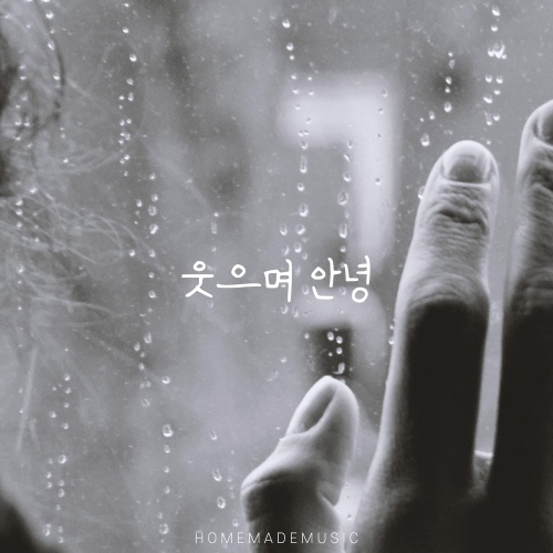 웃으며 안녕/홈메이드뮤직 - 벅스 웃으며 안녕 / 홈메이드뮤직