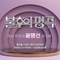<불후의 명곡> - 작사&작곡가 윤명선 편 2부 앨범 대표이미지