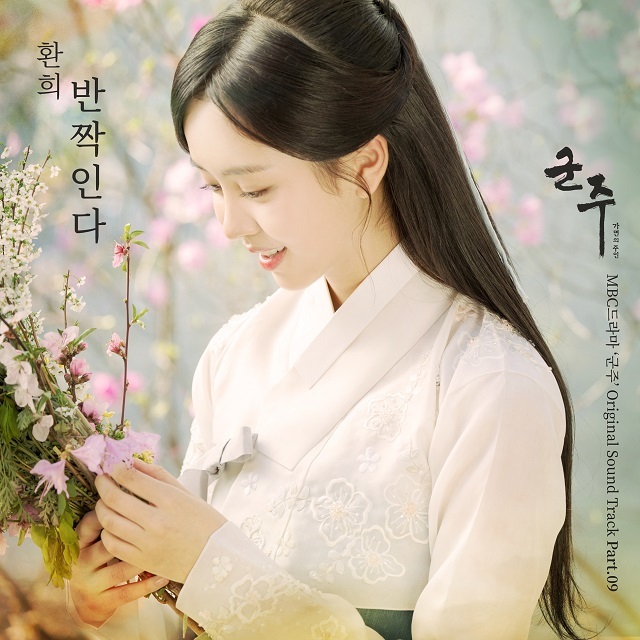 Fw: [情報] 君主 OST Part.9 - Hwan Hee