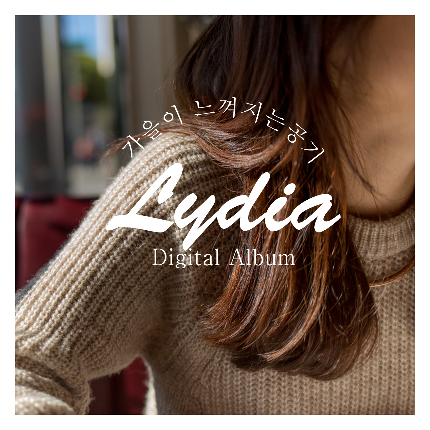 [미리듣기] 리디아(Lydia) - 가을이 느껴지는 공기 | 인스티즈
