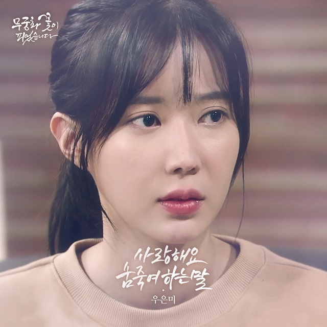 [미리듣기] 우은미 - 무궁화 꽃이 피었습니다 (KBS1 일일드라마) OST - Part.19 | 인스티즈